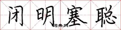 荆霄鹏闭明塞聪楷书怎么写