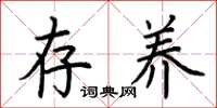 荆霄鹏存养楷书怎么写