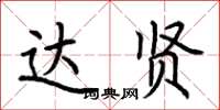 荆霄鹏达贤楷书怎么写