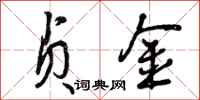 曾庆福贞金行书怎么写