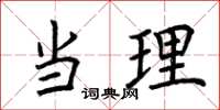 荆霄鹏当理楷书怎么写