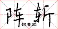 曾庆福阵斩行书怎么写