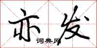 曾庆福亦发行书怎么写