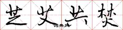 曾庆福芝艾共焚行书怎么写
