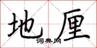 荆霄鹏地厘楷书怎么写