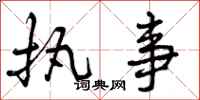 曾庆福执事行书怎么写