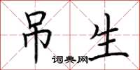 荆霄鹏吊生楷书怎么写