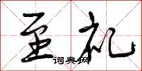 曾庆福至礼行书怎么写