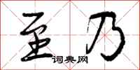 曾庆福至乃行书怎么写