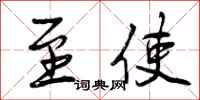 曾庆福至使行书怎么写