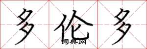 荆霄鹏多伦多楷书怎么写