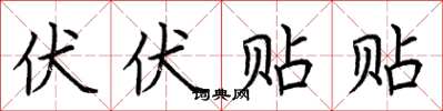 荆霄鹏伏伏贴贴楷书怎么写