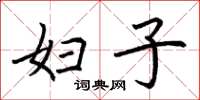 荆霄鹏妇子楷书怎么写