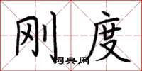 荆霄鹏刚度楷书怎么写