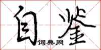 曾庆福自鉴行书怎么写