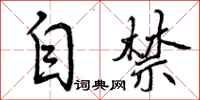曾庆福自禁行书怎么写