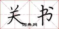 荆霄鹏关书楷书怎么写