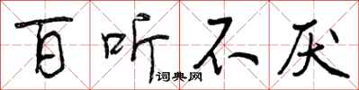 曾庆福百听不厌行书怎么写