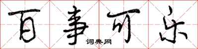 曾庆福百事可乐行书怎么写