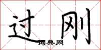荆霄鹏过刚楷书怎么写