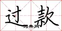 荆霄鹏过款楷书怎么写