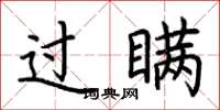 荆霄鹏过瞒楷书怎么写