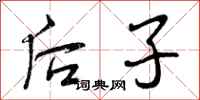 曾庆福后子行书怎么写
