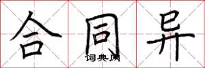 荆霄鹏合同异楷书怎么写