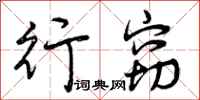 曾庆福行窃行书怎么写
