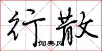曾庆福行散行书怎么写