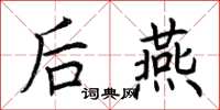 荆霄鹏后燕楷书怎么写