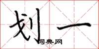 荆霄鹏划一楷书怎么写