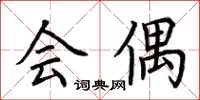 荆霄鹏会偶楷书怎么写