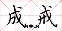 荆霄鹏成戒楷书怎么写