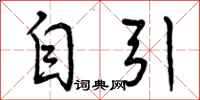 曾庆福自引行书怎么写