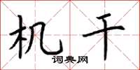 荆霄鹏机干楷书怎么写