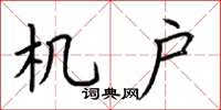 荆霄鹏机户楷书怎么写