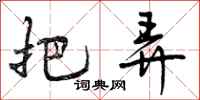 曾庆福把弄行书怎么写