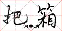 曾庆福把箱行书怎么写
