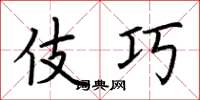 荆霄鹏伎巧楷书怎么写