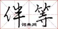 曾庆福伴等行书怎么写