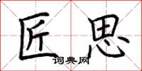 荆霄鹏匠思楷书怎么写