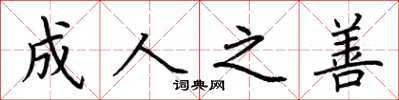 荆霄鹏成人之善楷书怎么写