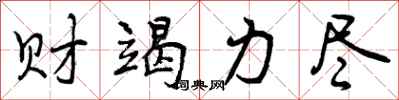 曾庆福财竭力尽行书怎么写