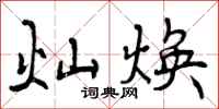 曾庆福灿焕行书怎么写