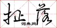 曾庆福扯落行书怎么写