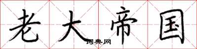 荆霄鹏老大帝国楷书怎么写