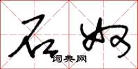 王冬龄石奴草书怎么写