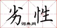 荆霄鹏劣性楷书怎么写