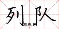 荆霄鹏列队楷书怎么写